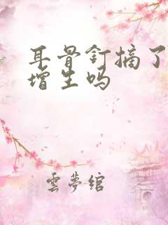 耳骨钉摘了还会增生吗