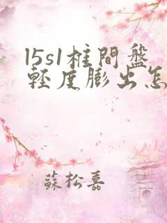 l5s1椎间盘轻度膨出怎么治疗