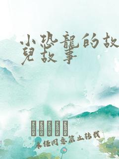 小恐龙的故事幼儿故事