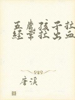 五岁孩子拉大便经常拉出血