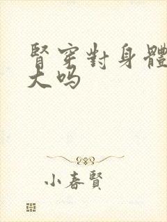 肾穿对身体伤害大吗