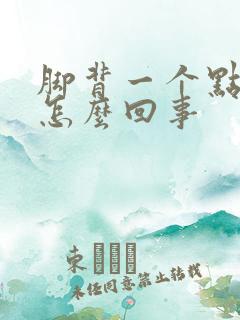 脚背一个点疼是怎么回事