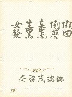 女生来例假血少发黑怎么回事