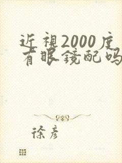 近视2000度有眼镜配吗