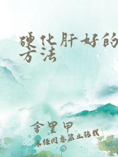 硬化肝好的治疗方法