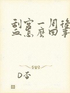 刮宫一周后又出血怎么回事