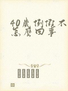 40岁例假不来怎么回事