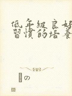 低年级良好学习习惯的培养