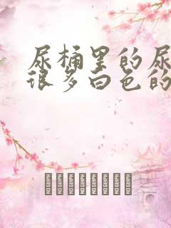 尿桶里的尿液有很多白色的漂浮物