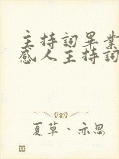 主持词毕业典礼感人主持词