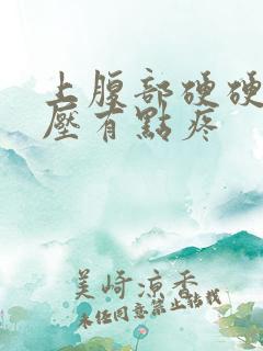 上腹部硬硬的按压有点疼