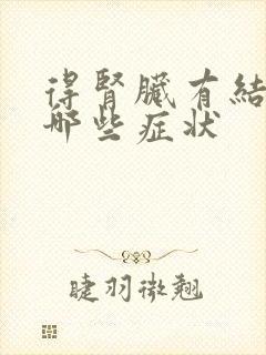 得肾脏有结石有哪些症状