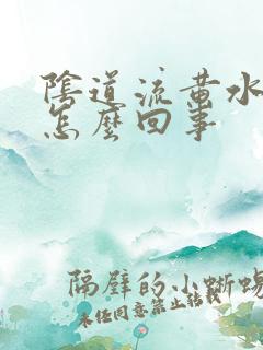 阴道流黄水还痒怎么回事