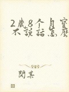 2岁8个月宝宝不说话怎么办