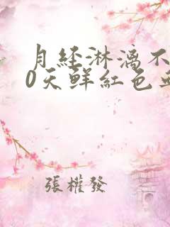 月经淋漓不尽20天鲜红色血