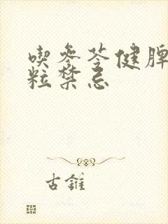 吃参苓健脾胃颗粒禁忌