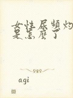 女性尿频灼烧感是怎么了