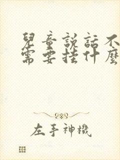 儿童说话不清楚需要挂什么科