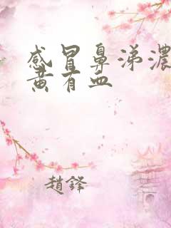 感冒鼻涕浓稠发黄有血