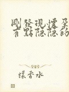 刚发现怀孕小腹有点隐隐的坠痛像姨妈来之前