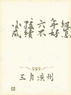 小孩六年级数学成绩不好怎么办