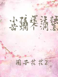 小孩还没换牙牙齿烂个洞怎么办