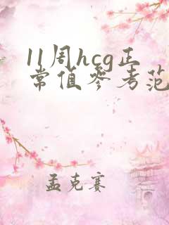 11周hcg正常值参考范围