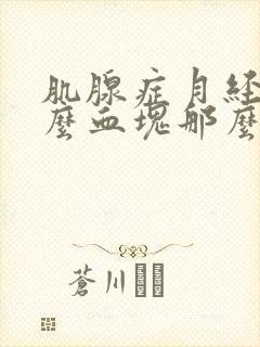 肌腺症月经为什么血块那么多