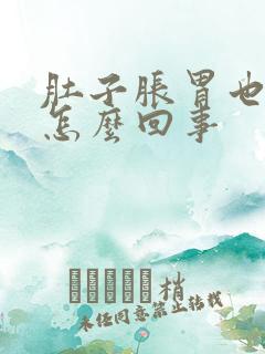 肚子胀胃也胀是怎么回事