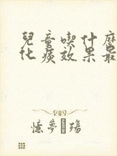 儿童吃什么止咳化痰效果最好