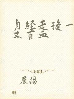 月经走后一星期又有血