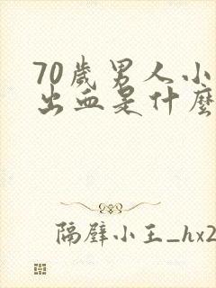 70岁男人小便出血是什么原因