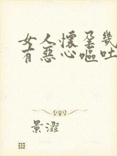 女人怀孕几天会有恶心呕吐现象