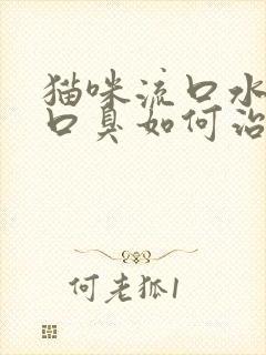 猫咪流口水粘稠口臭如何治疗