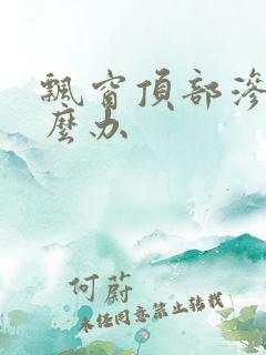 飘窗顶部渗水怎么办