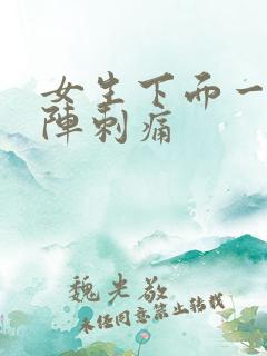 女生下面一阵一阵刺痛