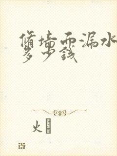 修墙面漏水一共多少钱