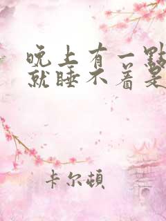 晚上有一点声音就睡不着是什么原因