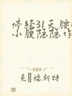 停经31天腰酸小腹隐隐作痛