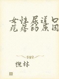 女性尿道口有小疙瘩的原因