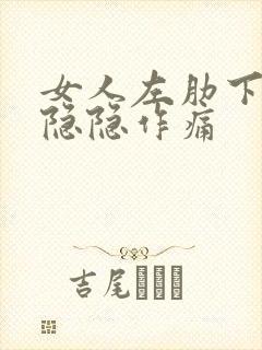 女人左肋下腹部隐隐作痛