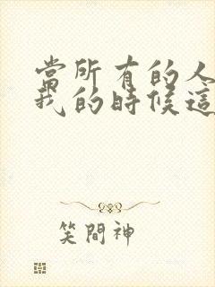 当所有的人离开我的时候这是什么歌