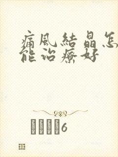 痛风结晶怎样才能治疗好