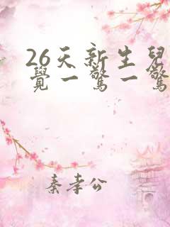 26天新生儿睡觉一惊一惊的