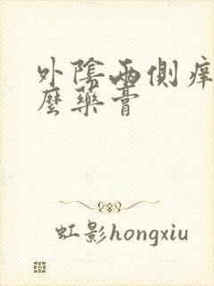 外阴两侧痒涂什么药膏