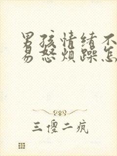 男孩情绪不稳定易怒烦躁怎么办