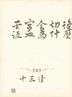 子宫全切后阴道流血为什么