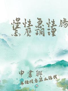 慢性急性肠胃炎怎么调理