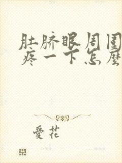 肚脐眼周围偶尔疼一下怎么回事