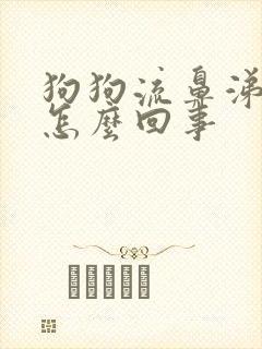 狗狗流鼻涕水是怎么回事